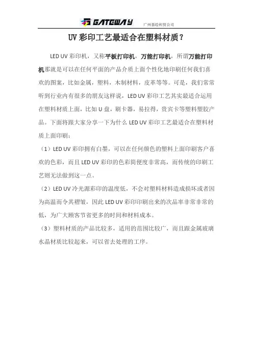 UV彩印工艺最适合在塑料材质？