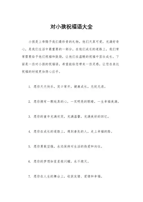 对小孩祝福语大全