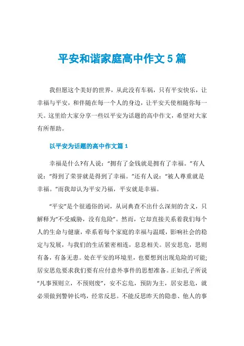 平安和谐家庭高中作文5篇