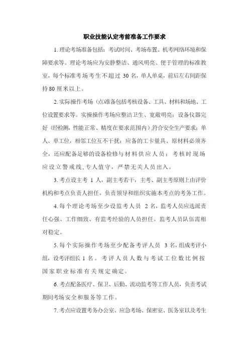 职业技能认定考前准备工作要求
