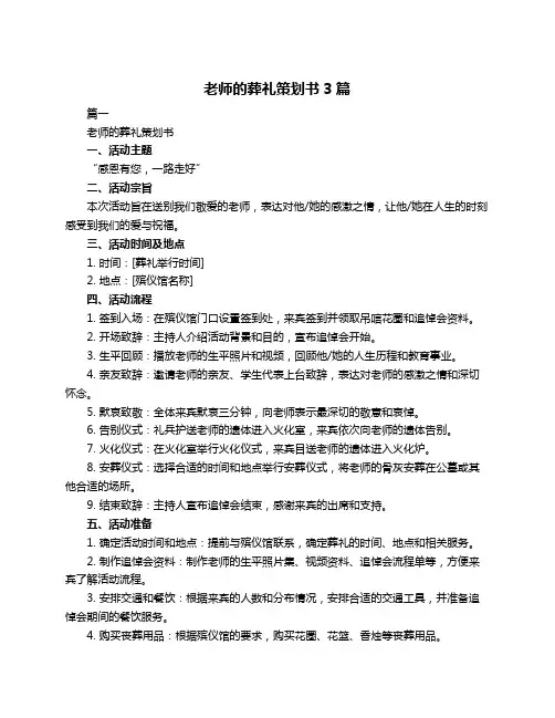老师的葬礼策划书3篇