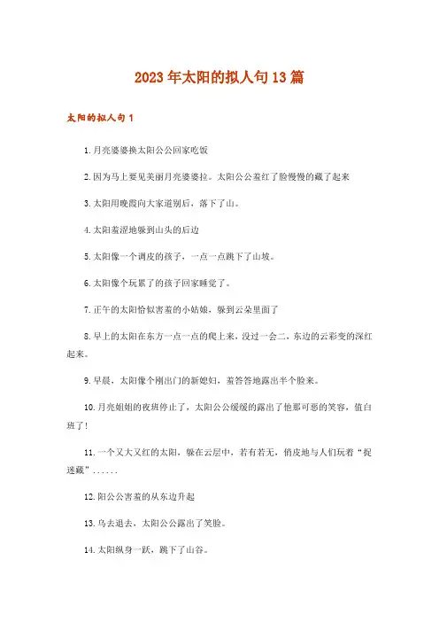 2023年太阳的拟人句13篇