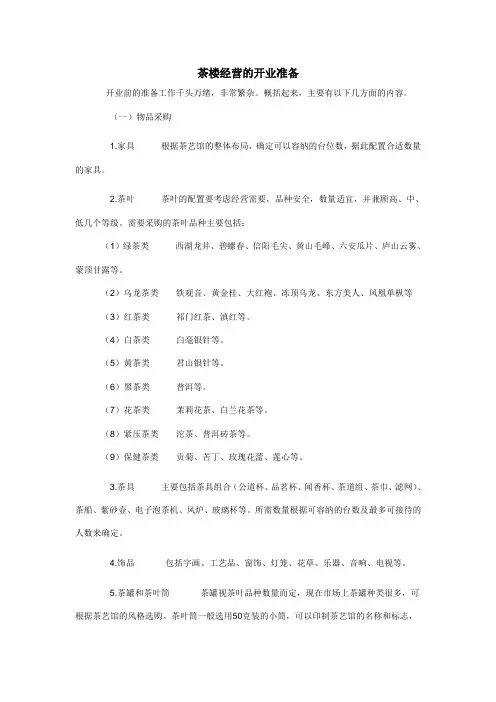 茶馆开业前准备工作