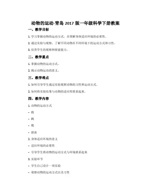 动物的运动-青岛2017版一年级科学下册教案