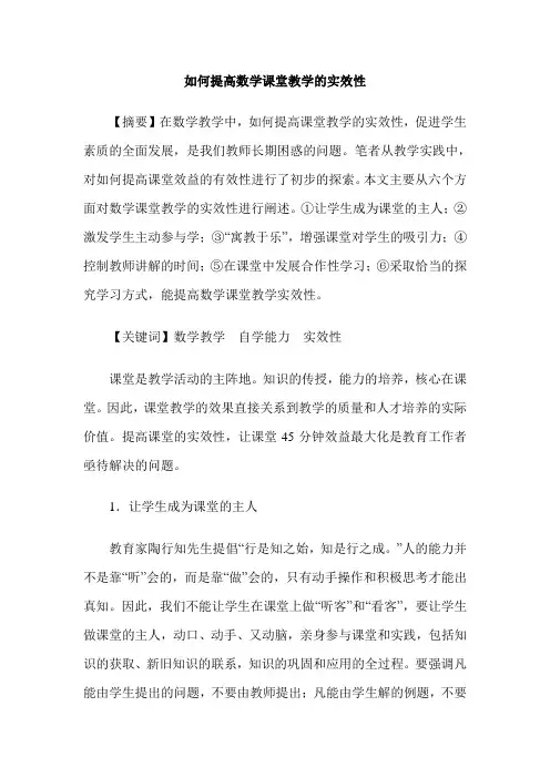 如何提高数学课堂教学的实效性