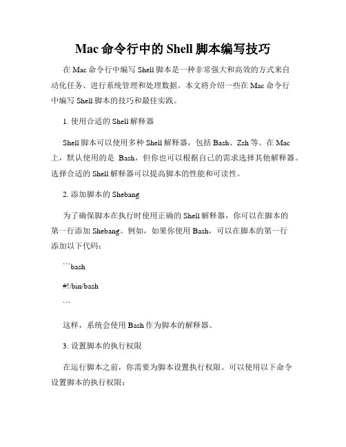 Mac命令行中的Shell脚本编写技巧