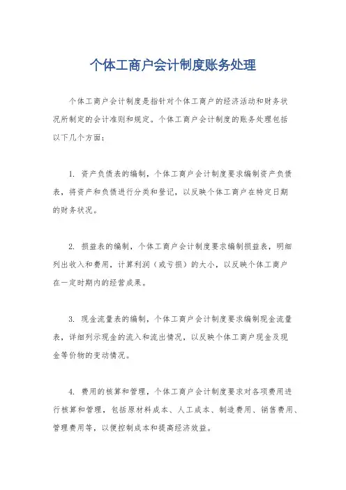 个体工商户会计制度账务处理