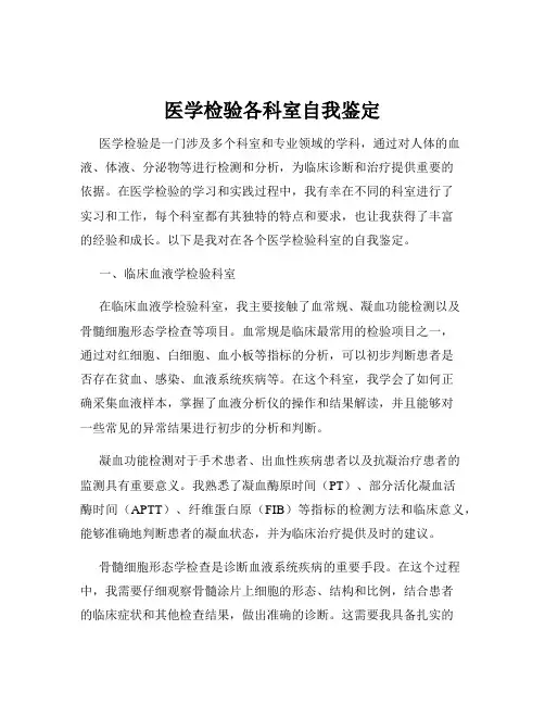 医学检验各科室自我鉴定