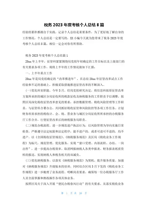 税务2023年度考核个人总结8篇