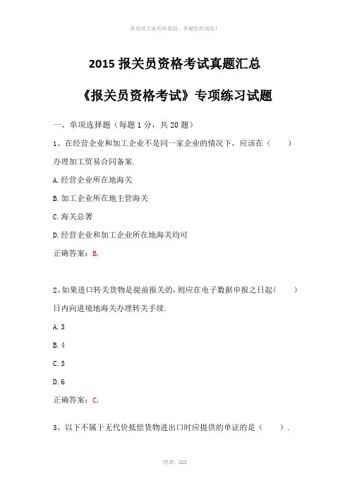 2015报关员资格考试真题汇总