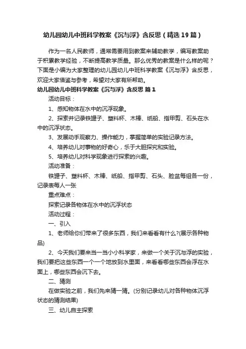 幼儿园幼儿中班科学教案《沉与浮》含反思（精选19篇）