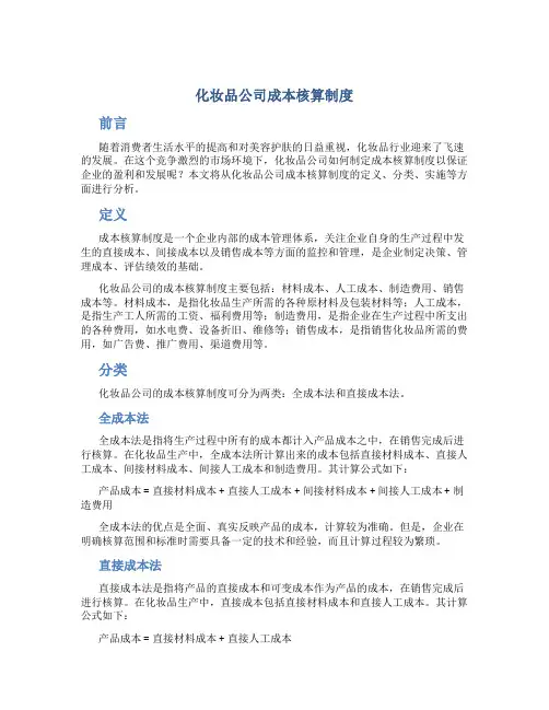 化妆品公司成本核算制度
