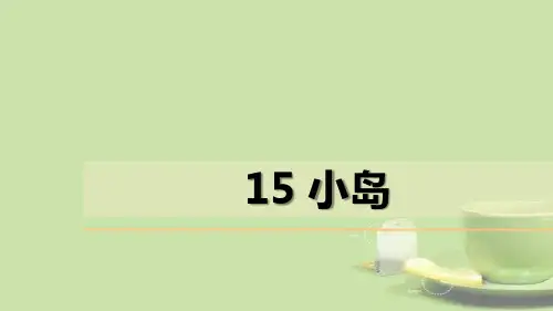 《小岛》PPT课件下载优质教学公开课件