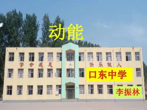 第十一章第三节 动能和势能第一课时动能课件
