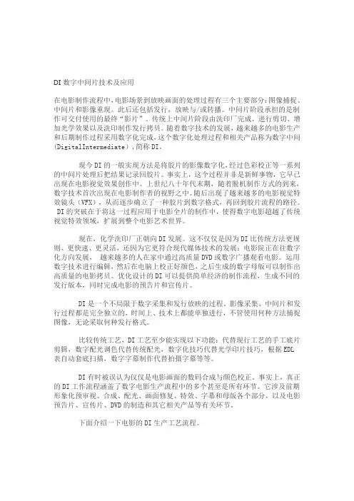 DI数字中间片技术及应用