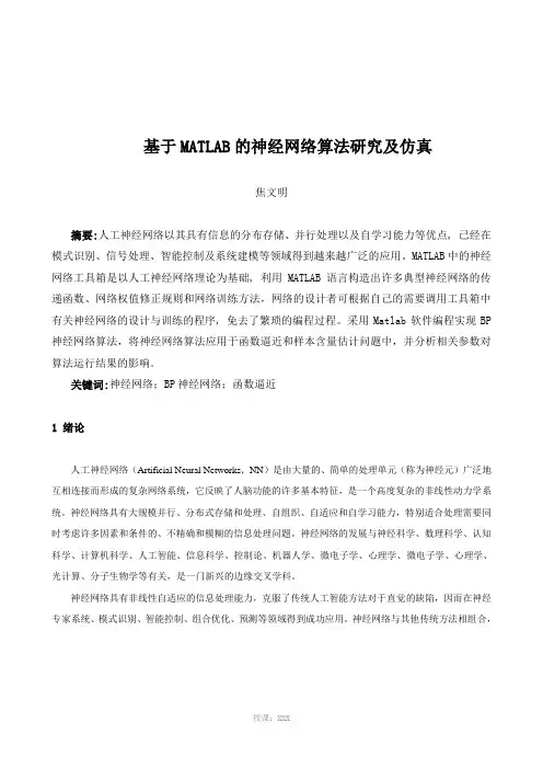 基于MATLAB的神经网络算法研究及仿真