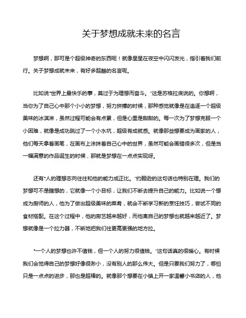 关于梦想成就未来的名言