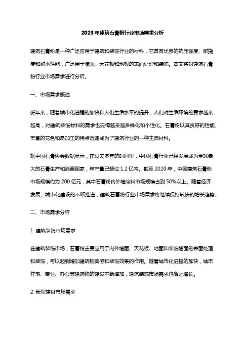 2023年建筑石膏粉行业市场需求分析