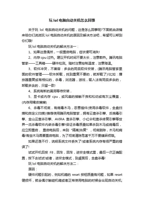 玩lol电脑自动关机怎么回事