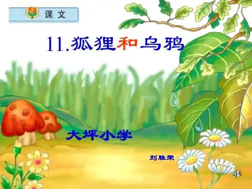狐狸和乌鸦PPT课件