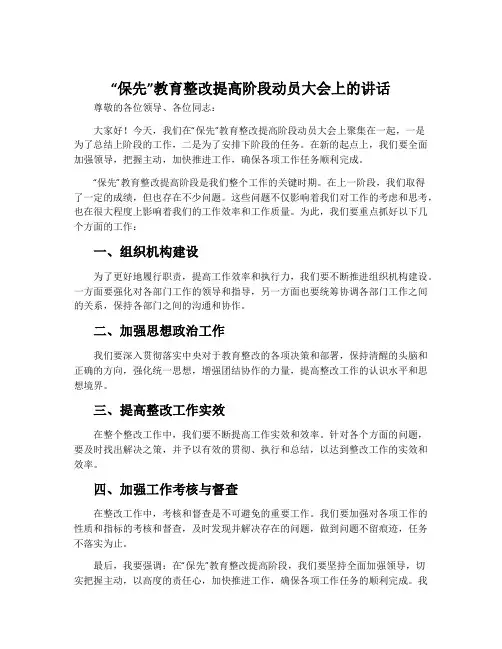 “保先”教育整改提高阶段动员大会上的讲话