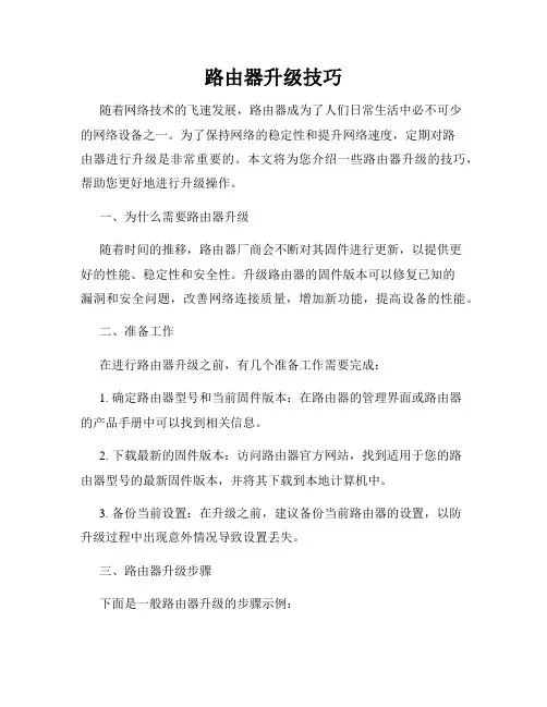 路由器升级技巧
