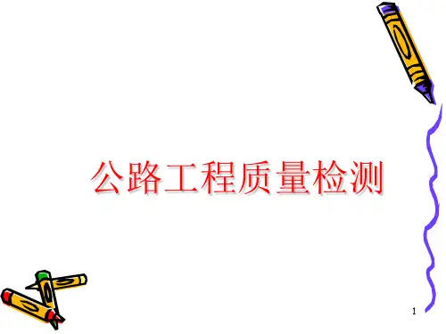 公路工程质量检测ppt课件