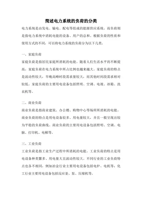 简述电力系统的负荷的分类