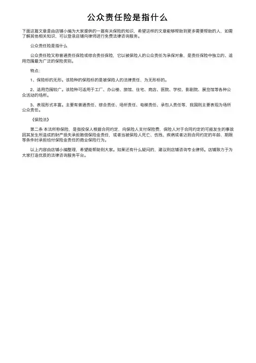 公众责任险是指什么