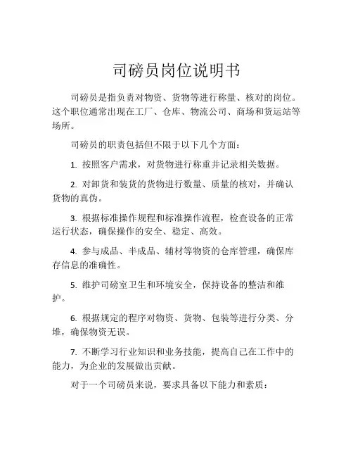 司磅员岗位说明书