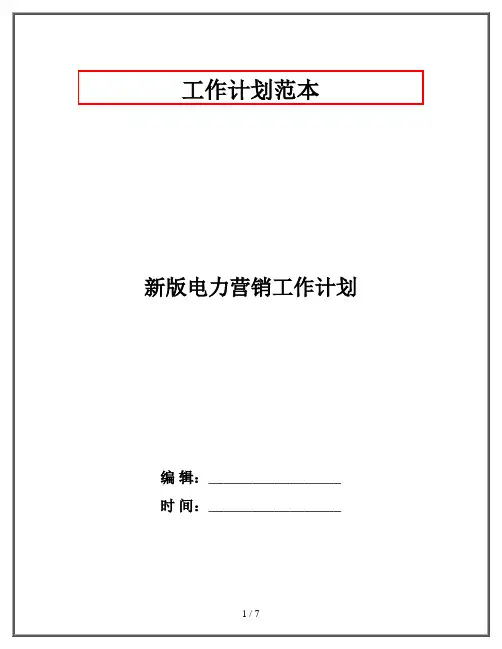 新版电力营销工作计划