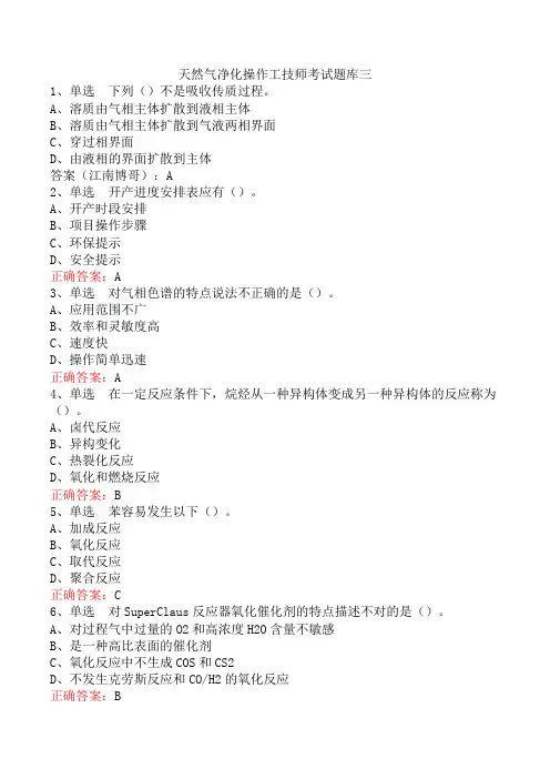 天然气净化操作工技师考试题库三