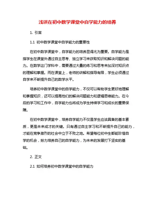 浅谈在初中数学课堂中自学能力的培养