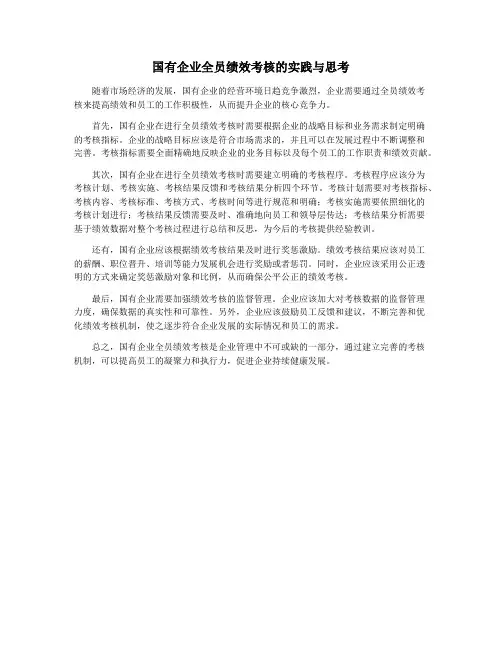 国有企业全员绩效考核的实践与思考