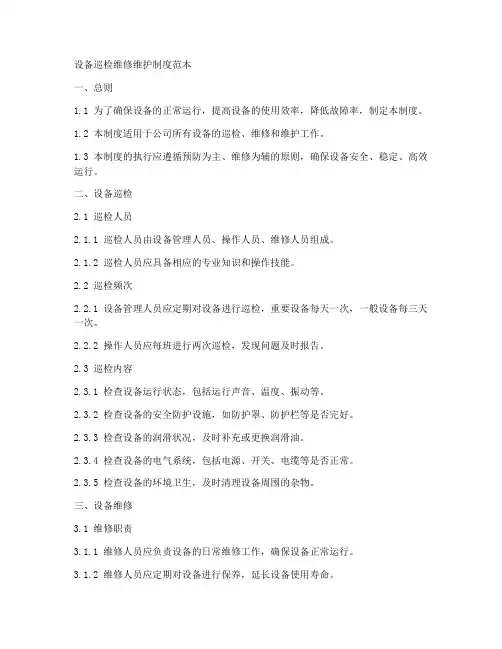 设备巡检维修维护制度范本