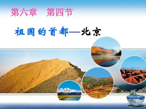 新人教版  第六章第四节全国政治文化中心-北京