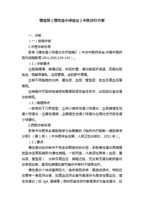 慢肾风（慢性肾小球肾炎）中医诊疗方案