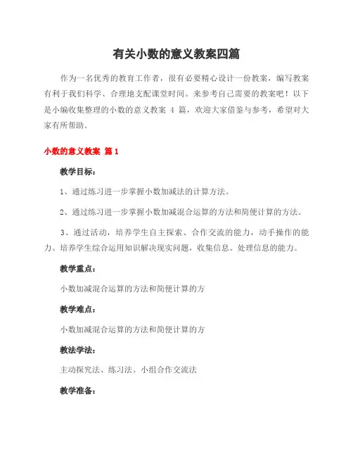 有关小数的意义教案四篇