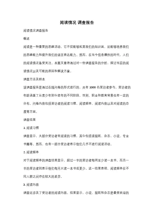 阅读情况 调查报告