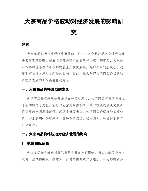 大宗商品价格波动对经济发展的影响研究