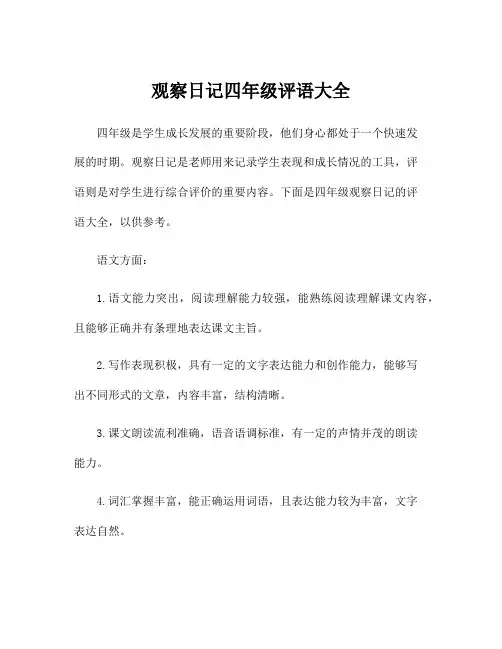 观察日记四年级评语大全