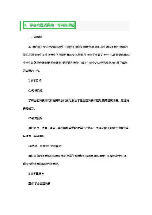 学会合理消费的一等奖说课稿3篇