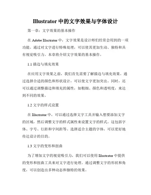Illustrator中的文字效果与字体设计