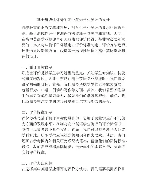 基于形成性评价的高中英语学业测评的设计