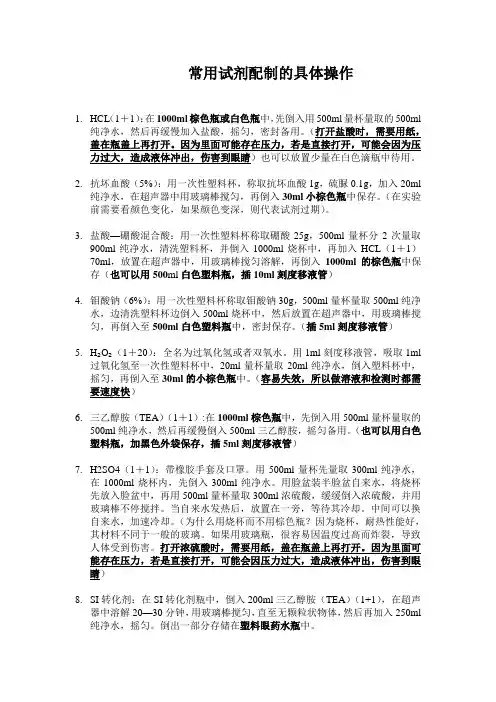 常用化学试剂的配制方法