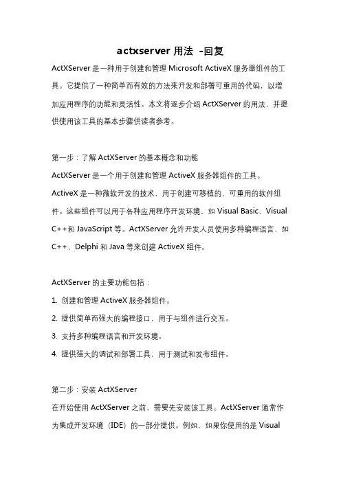 actxserver用法 -回复