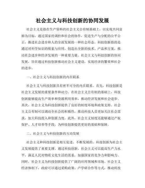 社会主义与科技创新的协同发展