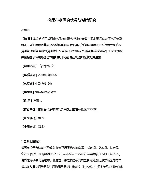 松原市水环境状况与对策研究