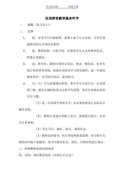 汉语拼音教学环节