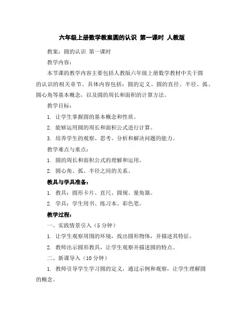 六年级上册数学教案-圆的认识第一课时人教版